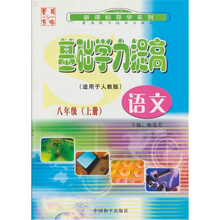 基础学力提高:8年级语文(上册)(配人教版)
