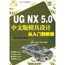 UG NX 5.0中文版模具设计从入门到精通(附光盘1张)