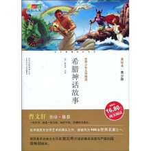 世界少年文学精选·成长文库：希腊神话故事（美绘本·青少版）