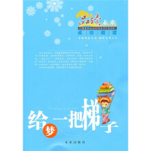 给梦一把梯子