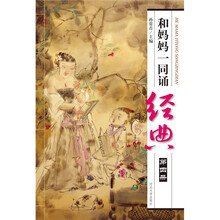 和妈妈一同诵经典（第4册）