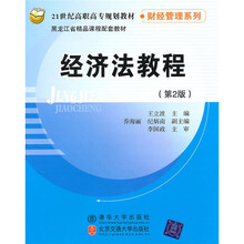 21世纪高职高专规划教材·财经管理系列：经济法教程（第2版）