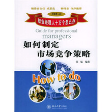 职业经理人十万个怎么办：如何制定市场竞争策略