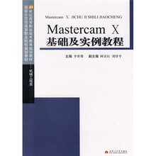 21世纪高等职业技术教育规划教材:Mastercam X基础及实例教程