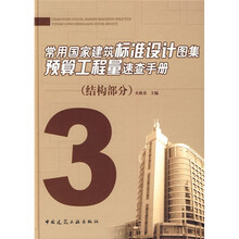 常用国家建筑标准设计图集预算工程量速查手册3：结构部分