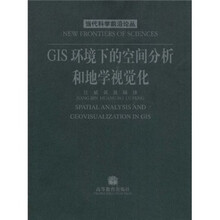 GIS环境下的空间分析和地学视觉化