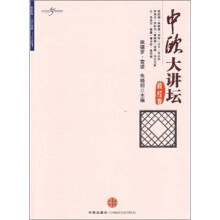 中欧大讲坛(政经卷)
