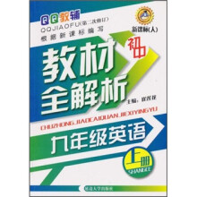 初中教材全解析：英语9年级（上册）（新课标·人）（第2次修订）