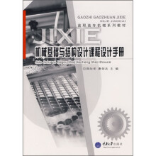 高职高专机械系列教材:机械基础与结构设计课程设计手册
