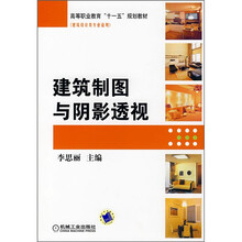 高等职业教育“十一五”规划教材：建筑制图与阴影透视（建筑设计类专业适用）