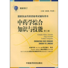 国家执业药师资格考试辅导用书:中药学综合知识与技能(第3版)(最新修订)
