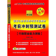 考前冲刺预测试卷：行政职业能力测验（2011中公版）