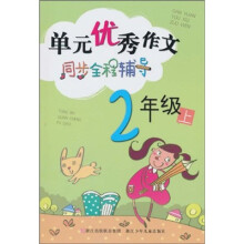 单元优秀作文同步全程辅导（2年级上）