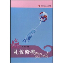 礼仪修养