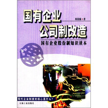 国有企业公司制改造：国有企业股份制知识读本