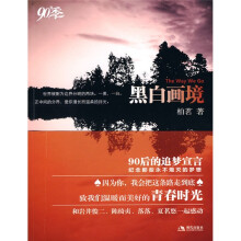90季：黑白画境