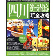 四川完全攻略（2011-2012最新全彩版）