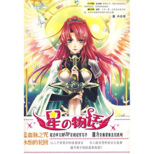 星物语：蓝血脉之咒 永恒的轮回（白羊座 狮子座）