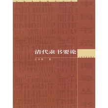 清代隶书要论