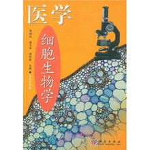 医学细胞生物学
