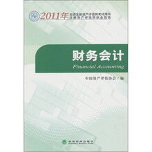 2011年全国注册资产评估师考试用书：财务会计