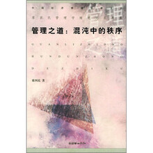 管理之道：混沌中的秩序