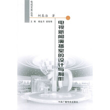 电视新闻演播室的设计与制作