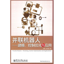 并联机器人：建模、控制优化与应用