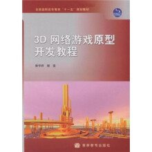 3D网络游戏原型开发教程（全国高职高专教育十一五规划教材）