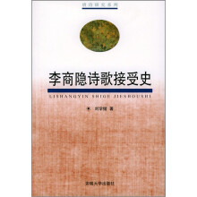 唐诗研究系列：李商隐诗歌接受史