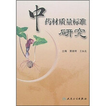 中药材质量标准研究