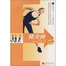 普通高等学校公共体育示范性教材:健美操(单色版)(防伪标)(附学习卡)