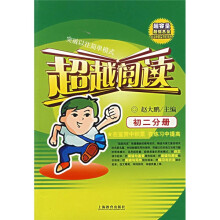 超越阅读:初二分册