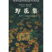 野花集·教育：未来社会的希望