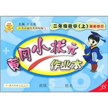 黄冈小状元作业本：2年级数学（上）（JS）（最新修订）