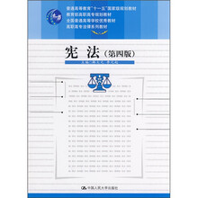 普通高等教育“十一五”国家级规划教材·高职高专法律系列教材:宪法(第4版)