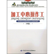 加工中心操作工（中级）：强化训练（学生取证）