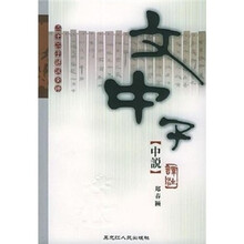 文中子中说译注