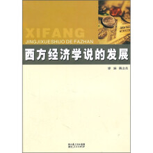 西方经济学说的发展