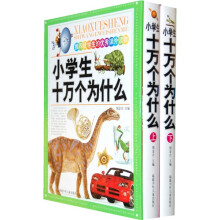 小学生十万个为什么（上下）（附光盘）