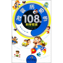 改变历史的108个科学预言