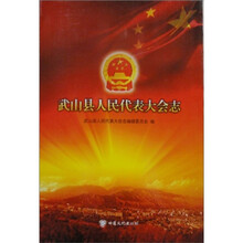 武山县人民代表大会志
