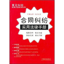 合同纠纷实用法律手册