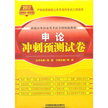 2012新编公务员录用考试全国统编教材：申论冲刺预测试卷