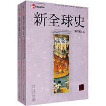 新全球史:文明的传承与交流(上下)(第3版)