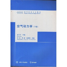 高等院校力学教材：空气动力学（下册）