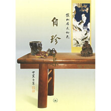 自珍集:俪松居长物志