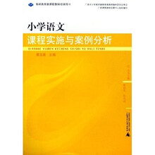 基础教育新课程教师培训用书：小学语文课程实施与案例分析
