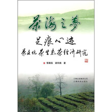 茶海之梦·足痕心迹：茶文化茶生态茶经济研究