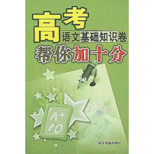 高考语文基础知识卷帮你加十分
